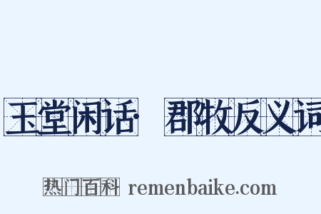 玉堂闲话·郡牧反义词是什么意思的图片